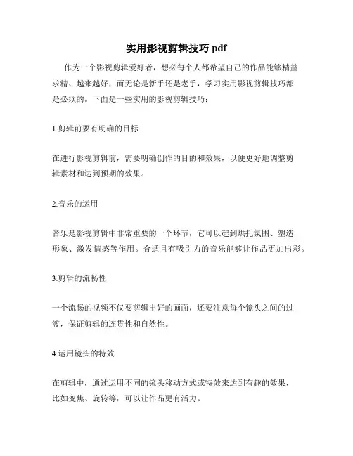 实用影视剪辑技巧pdf