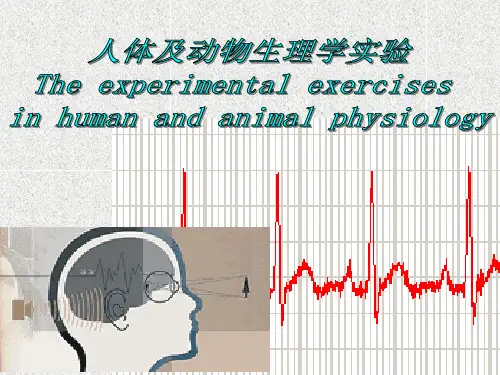 人体及动物生理学实验：神经干复合动作电位的胞外记录