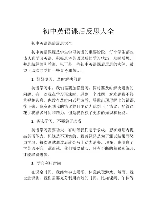 初中英语课后反思大全