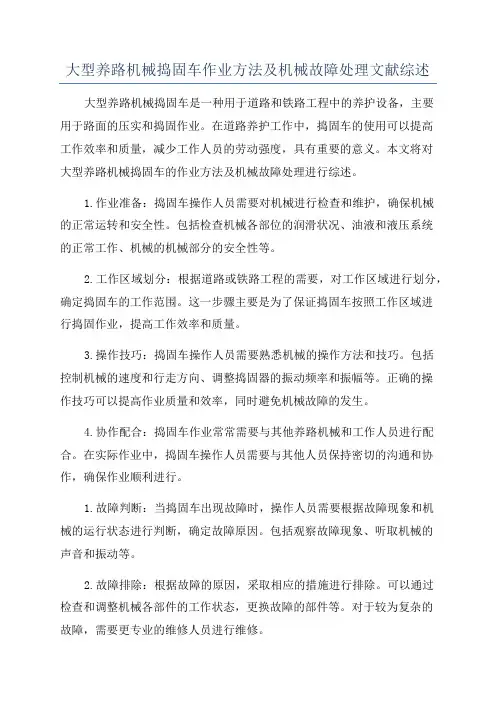 大型养路机械捣固车作业方法及机械故障处理文献综述