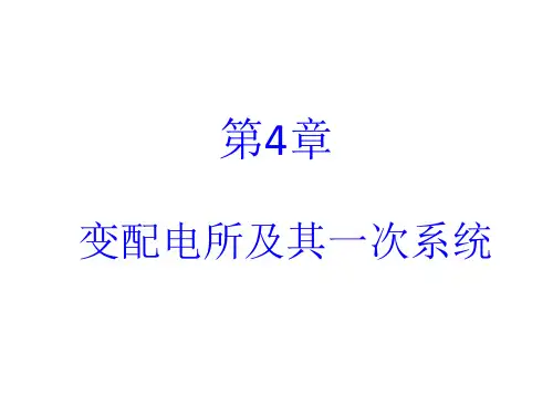 供配电技术 第4章_供配电系统