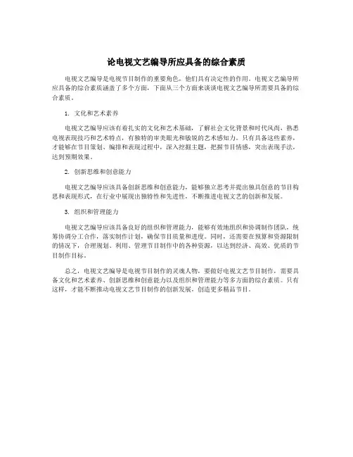论电视文艺编导所应具备的综合素质