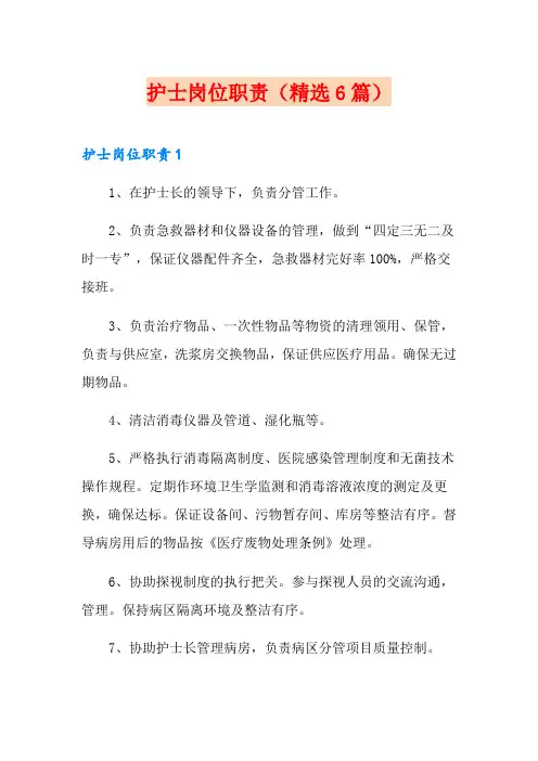 护士岗位职责(精选6篇)