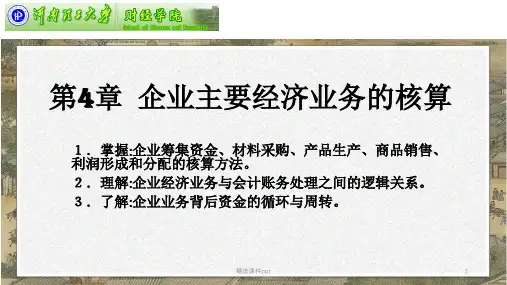 第4章企业主要经济业务的核算(1)ppt课件