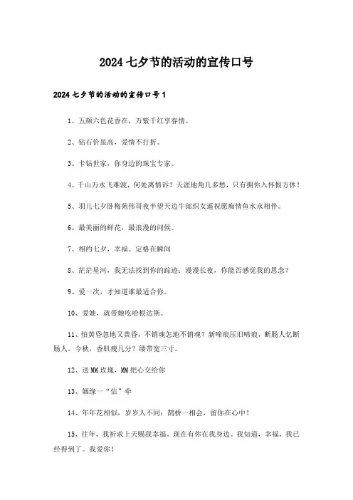 2024七夕节的活动的宣传口号