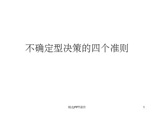 管理学-不确定情境下的四种决策准则ppt课件