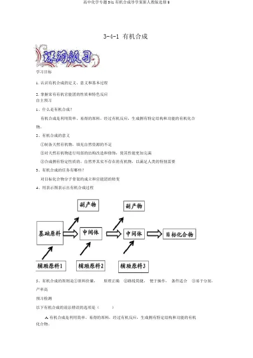高中化学专题341有机合成导学案新人教版选修5