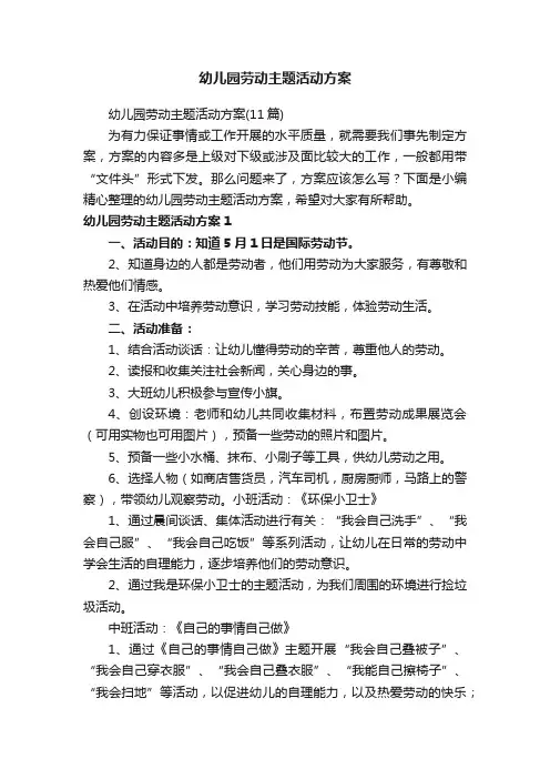 幼儿园劳动主题活动方案