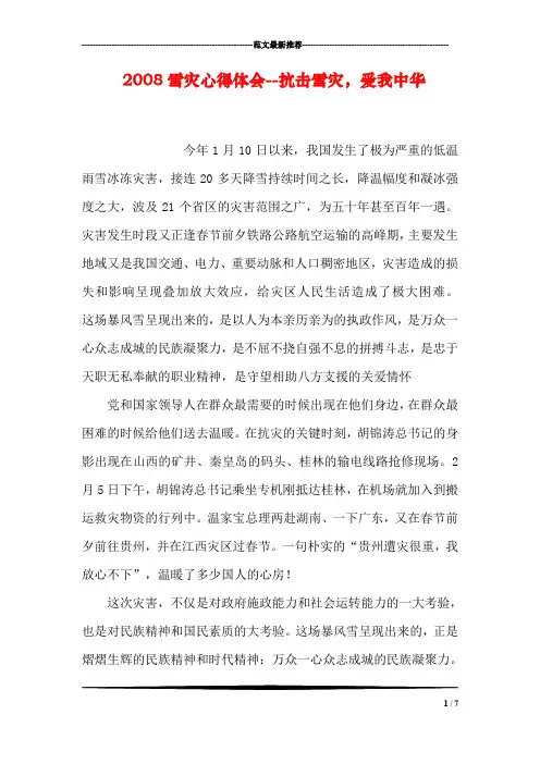 2008雪灾心得体会--抗击雪灾,爱我中华