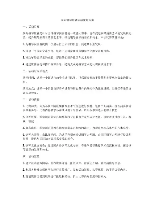 国际钢琴比赛活动策划方案