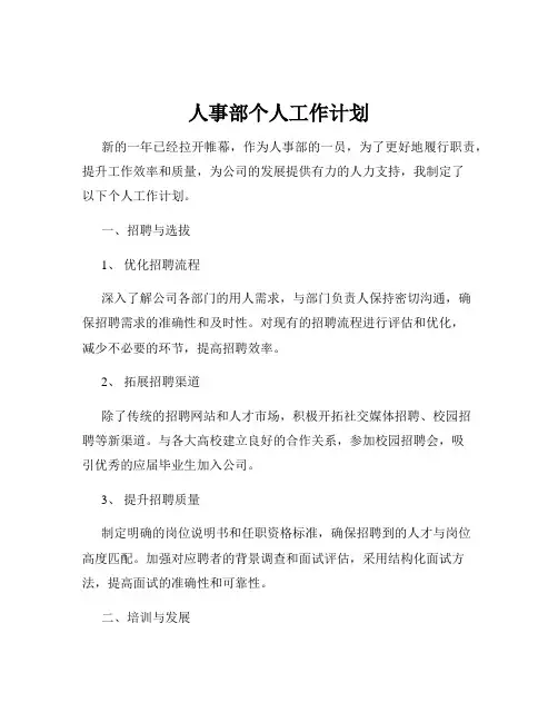 人事部个人工作计划