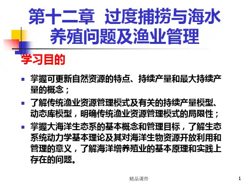 海洋生态学过度捕捞与海水养殖问题及渔业管理PPT课件