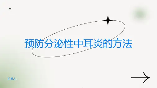 如何预防分泌性中耳炎