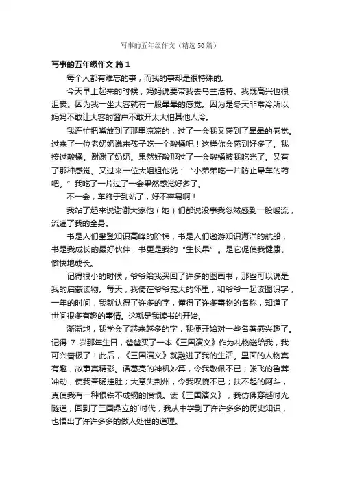 写事的五年级作文（精选50篇）