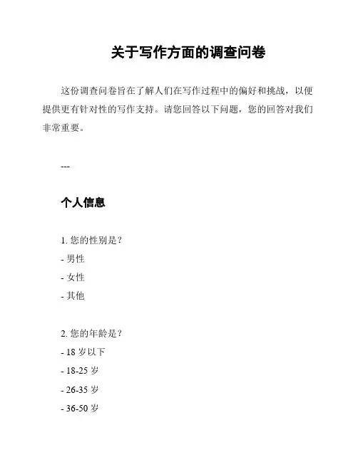 关于写作方面的调查问卷