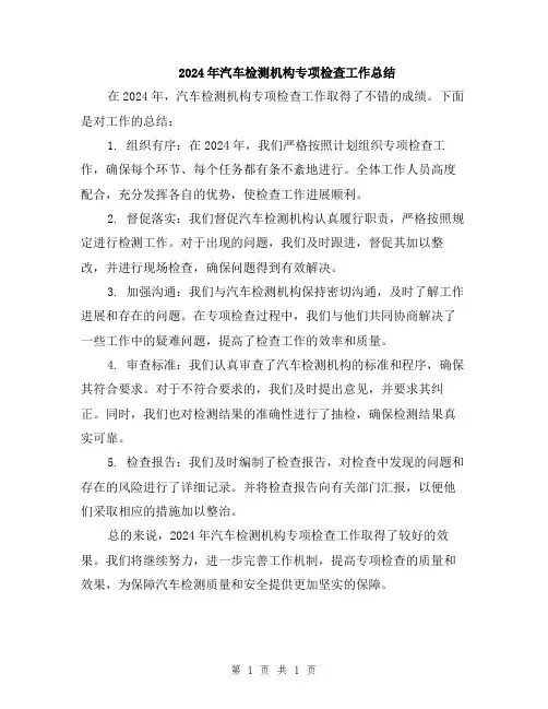 2024年汽车检测机构专项检查工作总结