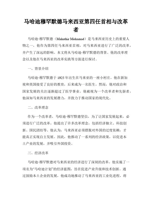 马哈迪穆罕默德马来西亚第四任首相与改革者