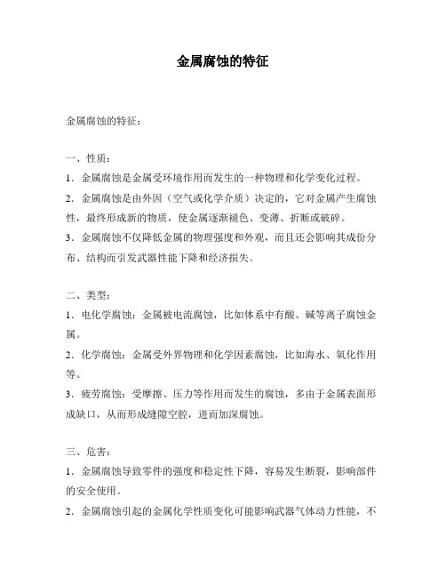 金属腐蚀的特征