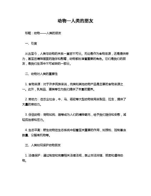 动物—人类的朋友