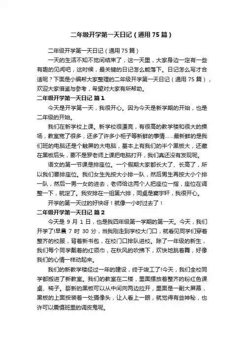 二年级开学第一天日记（通用75篇）