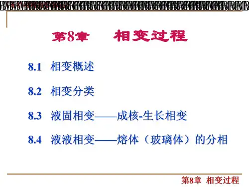 第8章 相变过程(1)无机材料科学基础