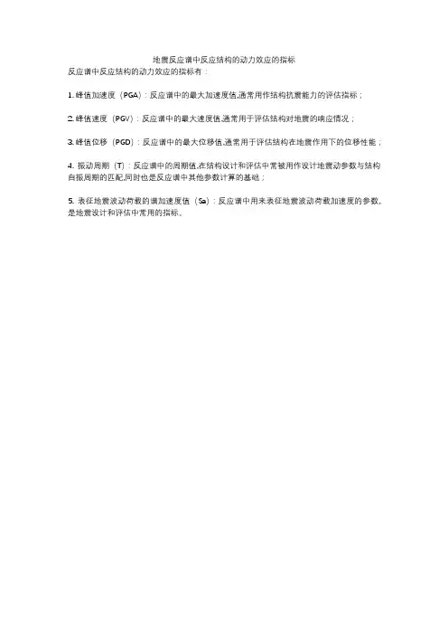 地震反应谱中反应结构的动力效应的指标
