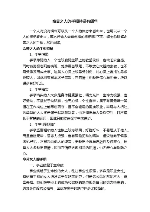 命苦之人的手相特征有哪些