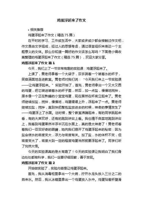 鸡蛋浮起来了作文
