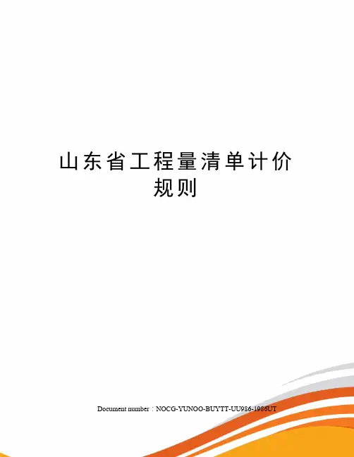 山东省工程量清单计价规则