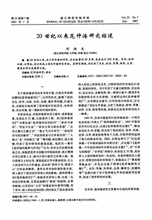 20世纪以来范仲淹研究综述
