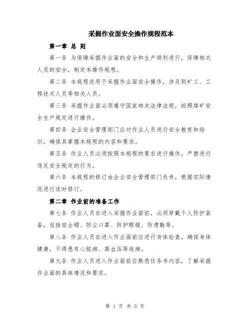 采掘作业面安全操作规程范本