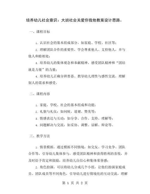 培养幼儿社会意识：大班社会关爱你我他教案设计思路
