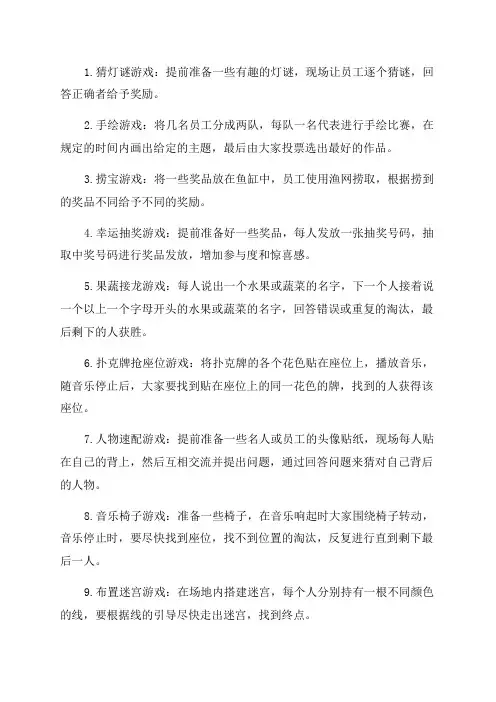 年会小游戏汇总范文