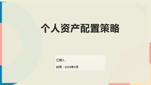 个人资产配置策略