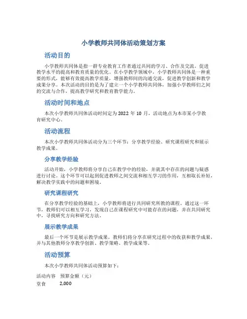 小学教师共同体活动策划方案