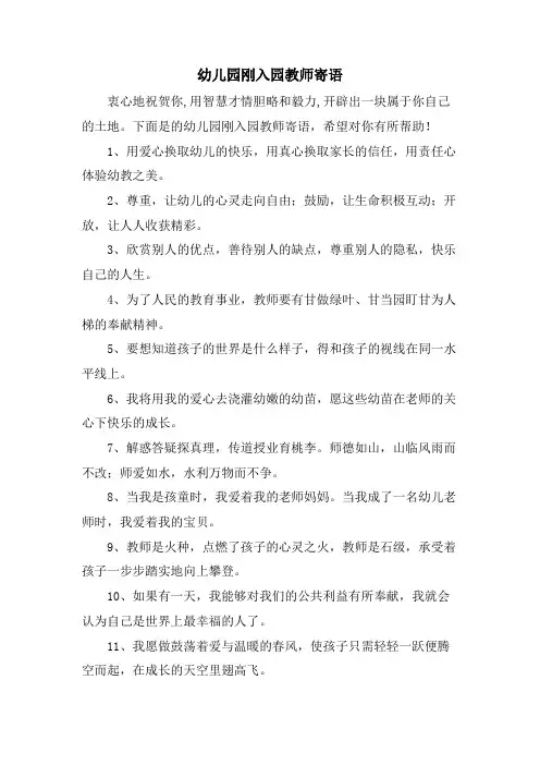 幼儿园刚入园教师寄语