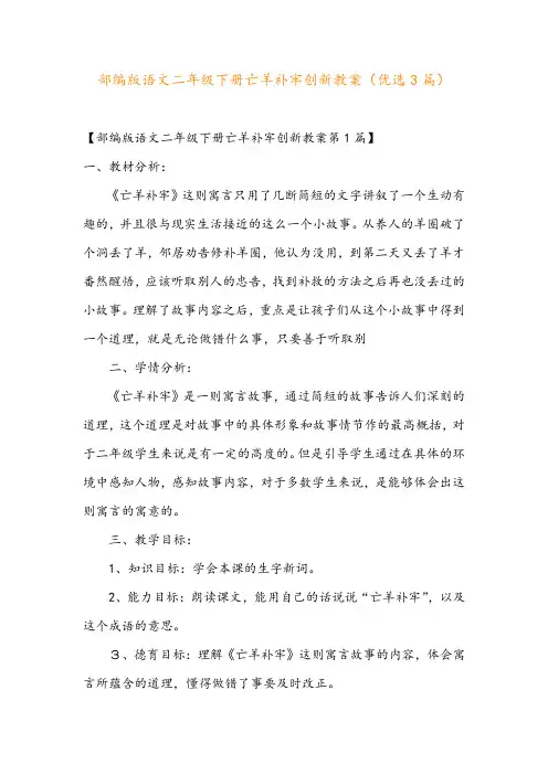 部编版语文二年级下册亡羊补牢创新教案(优选3篇)