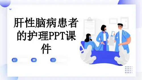 肝性脑病患者的护理PPT课件