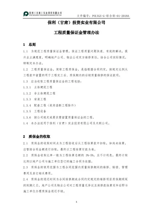 工程质保金管理办法(修改)