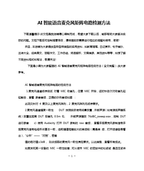 AI智能语音麦克风矩阵电路检测方法