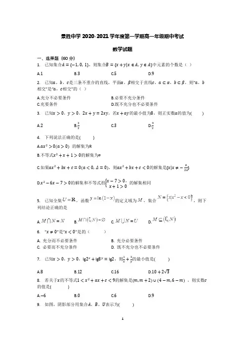 山西省运城市景胜中学2020-2021学年高一上学期期中数学试卷 Word版含答案