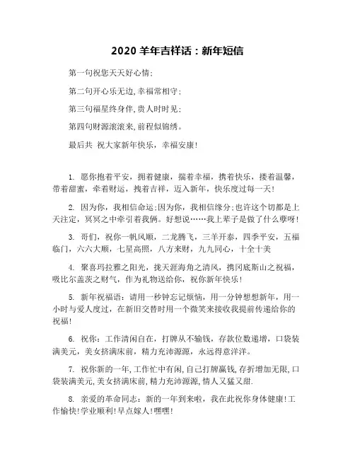 2020羊年吉祥话：新年短信