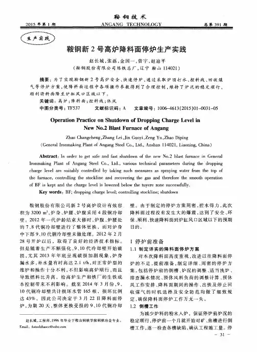 鞍钢新2号高炉降料面停炉生产实践