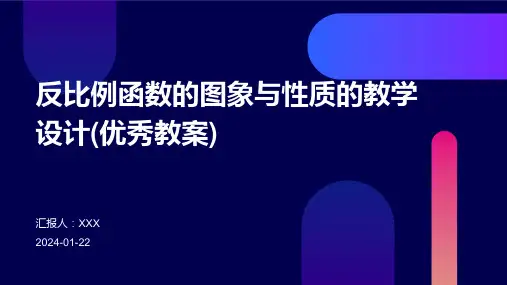 反比例函数的图象与性质的教学设计(优秀教案)