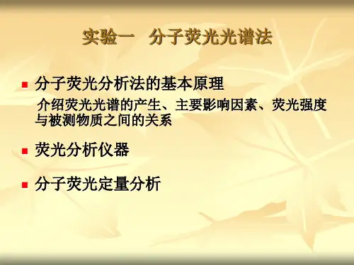 分子荧光光谱法