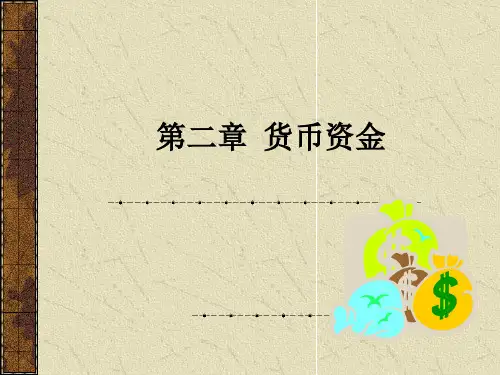 中级财务会计习题与案例第二章--货币资金可修改全文