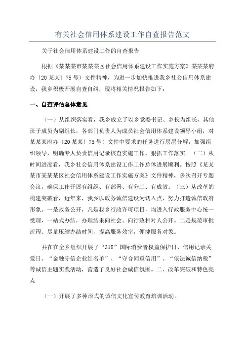 有关社会信用体系建设工作自查报告范文