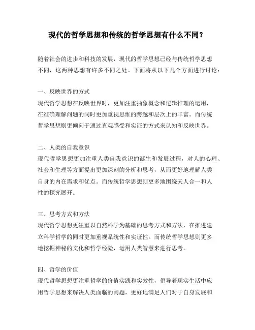 现代的哲学思想和传统的哲学思想有什么不同？