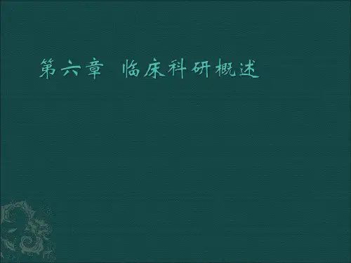 临床科研概述