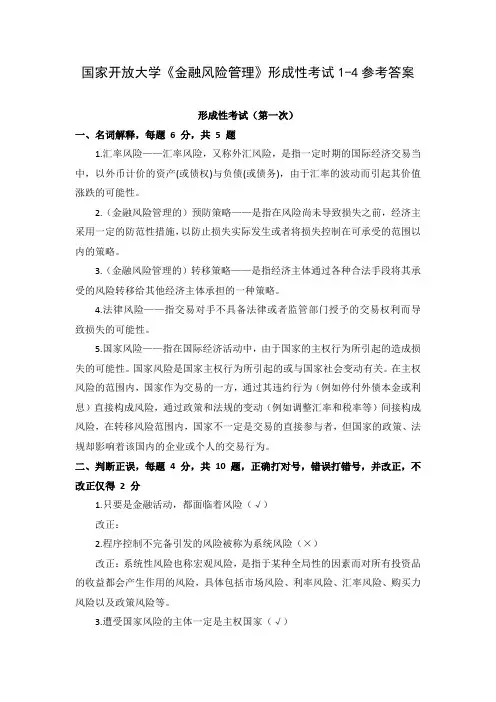 (新平台)国家开放大学《金融风险管理》形成性考试1-4参考答案